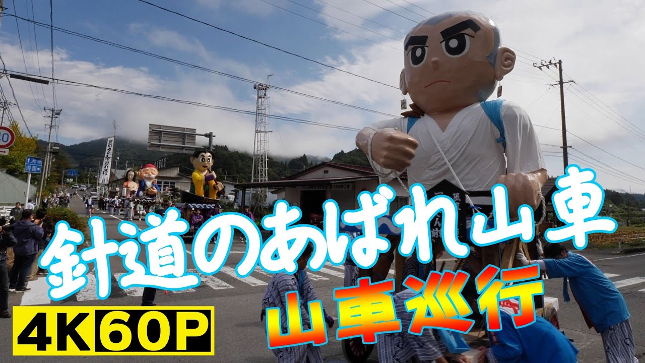 針道のあばれ山車（山車巡行）