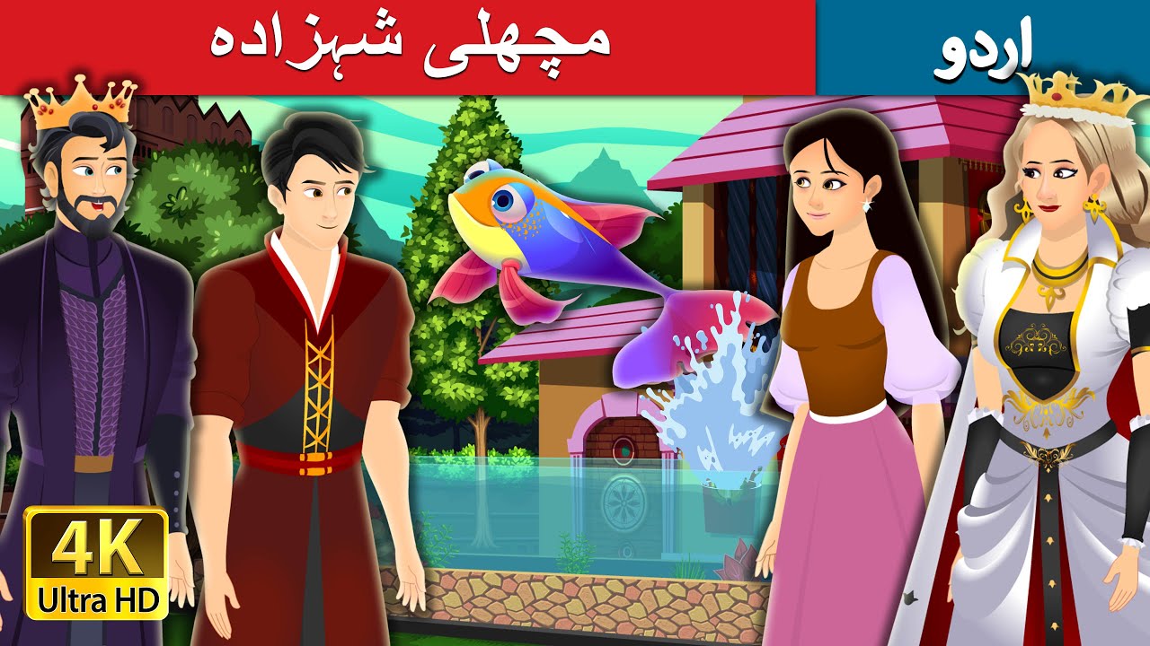 مچھلی شہزادہ | Fish Prince Story in Urdu | Urdu Fairy Tales
