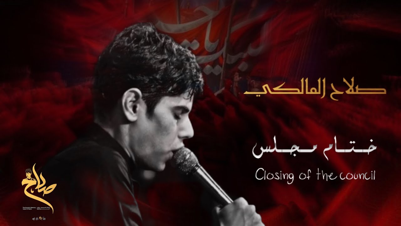 يبو فاضل غريبه | ختام مجلس | الرادود عباس الشمري | الذاكر صلاح المالكي موكب أنصار الحسين (ع) 