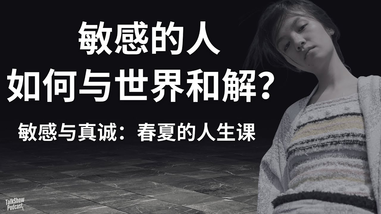 春夏：敏感的人如何与世界和解？| 如何在关系与人生里保持自由？| 优秀不是结果，而是过程 | 人生若只如初见 | 谢菽红 | 踏血寻梅 | 春夏