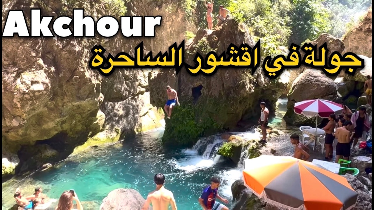 جولة في أقشور،  شفشاون، صيف 2025. جمال يحبس الأنفاس   Akchour Maroc