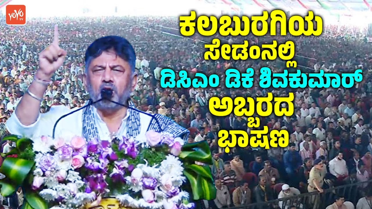 DCM DK Shivakumar's Rousing Speech at Development Works Inauguration Ceremony in Sedam, Kalaburagi