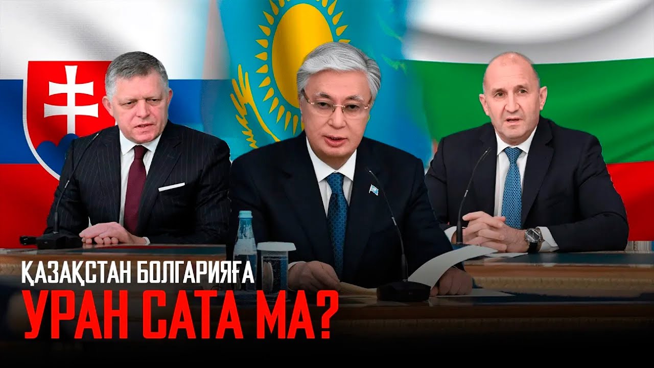 Ақорда | Қазақстан Болгарияға уран сата ма? Словакия Премьер-министрінің ресми сапары
