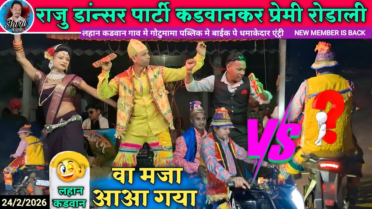 Raju Dancer songadya party Premi Rodali 2026 | गोटुमामा Bike पे Entry💯 | At_लहान कडवान | Shiru valvi