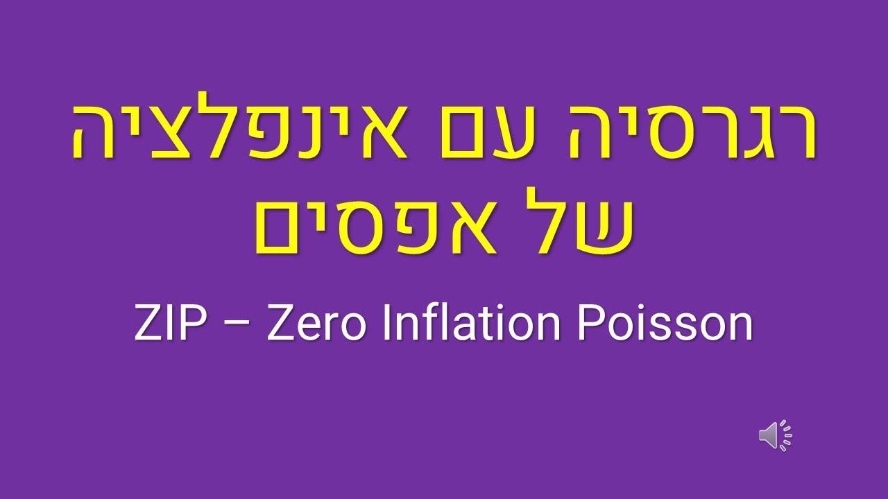 מודל רגרסיה עם אינפלציה של אפסים