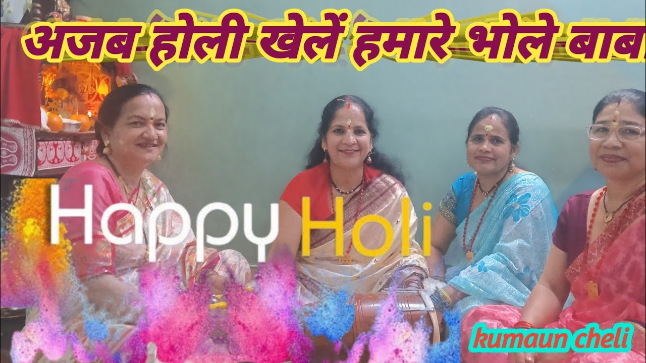 #अजब होली खेलें हमारे भोले बाबा #शुभ होली#गौरी शंकर भगवान शिव होली खेलें #शिव 