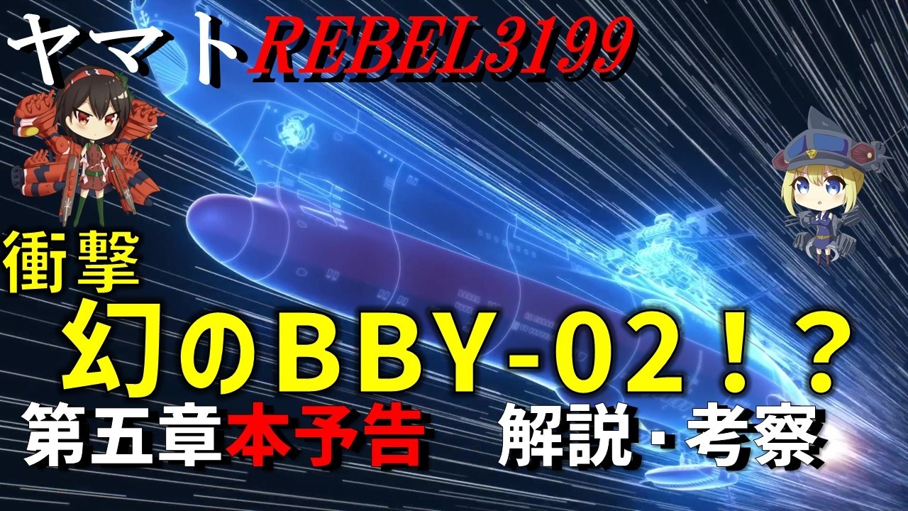 【ヤマトよ永遠にREBEL3199】第五章本予告　解説・考察【ヤマト3199】