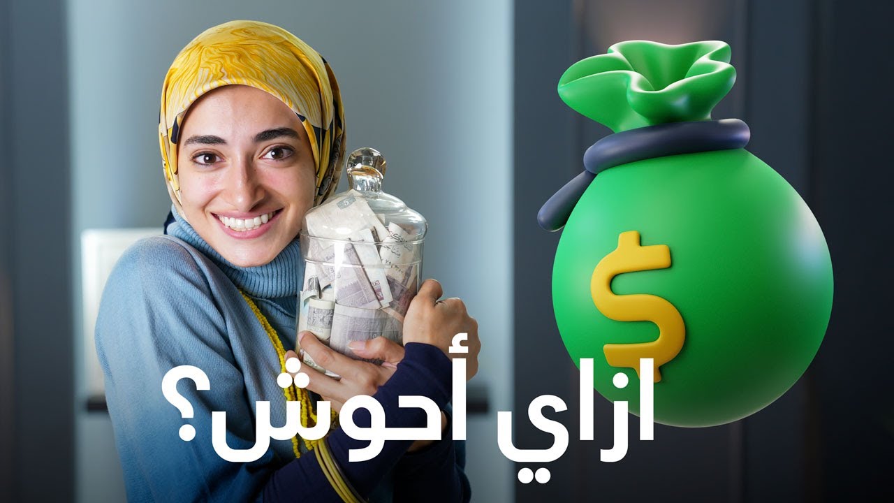 اصرف ما في الجيب يأتيك ما في الغيب 😏 ايه حكاية المثل ده !! هنعرف مع سماء شريت