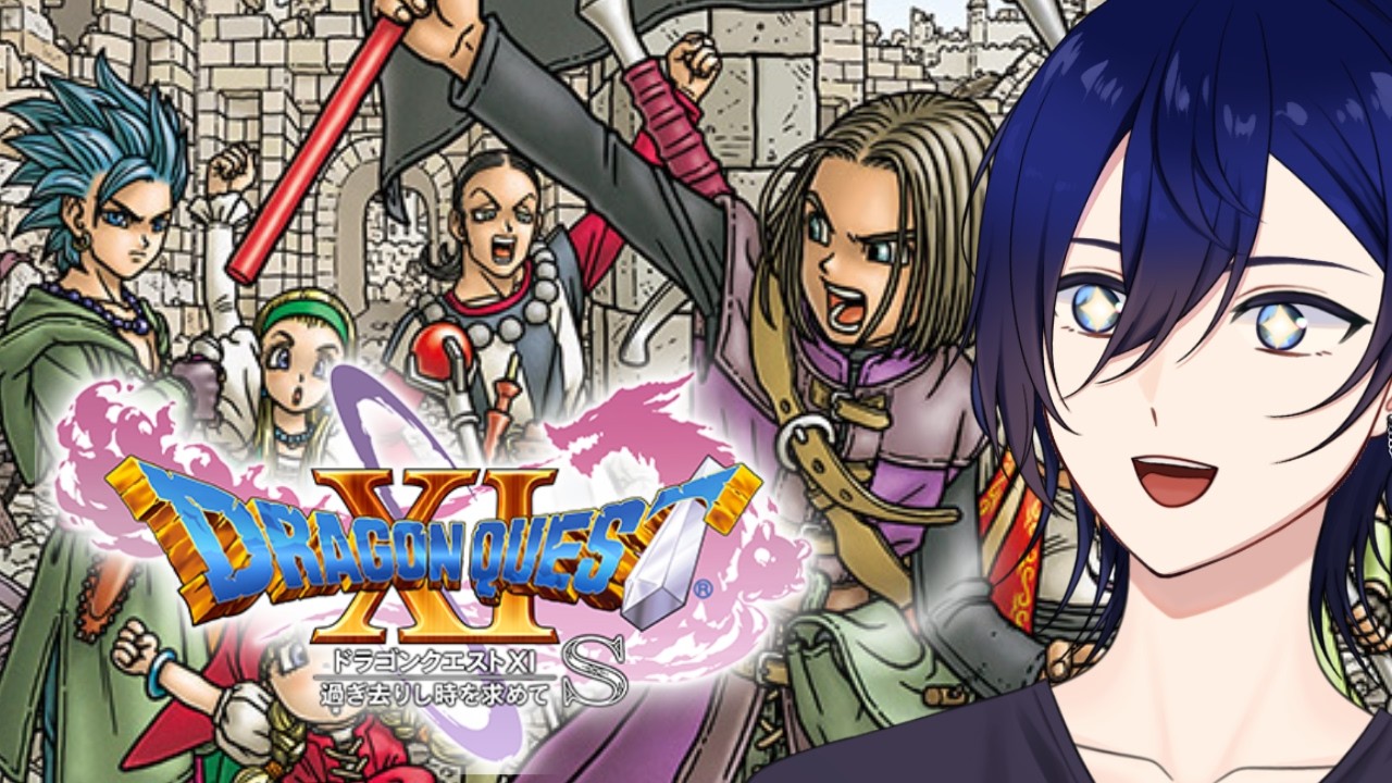 【ドラゴンクエスト11/DRAGONQUESTⅪ】ドラクエ11やっていきます！！#11