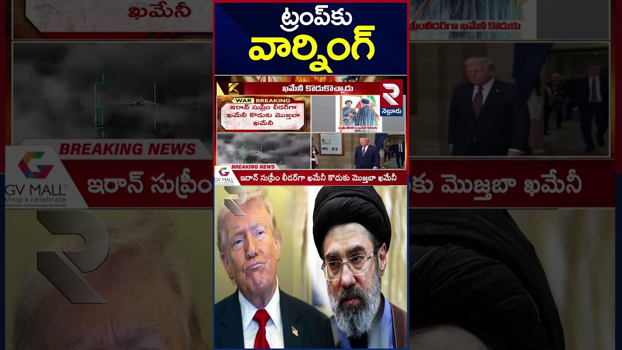 Mojtaba Khamenei Warning to Trump #mojatabakhamenei #iranusisraelwar #trump #alikhamenei #rtvnellore