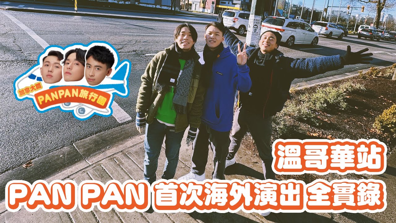 【PAN PAN 旅行團 ✈️ 】首個海外Vlog — 加拿大 溫哥華站 🇨🇦