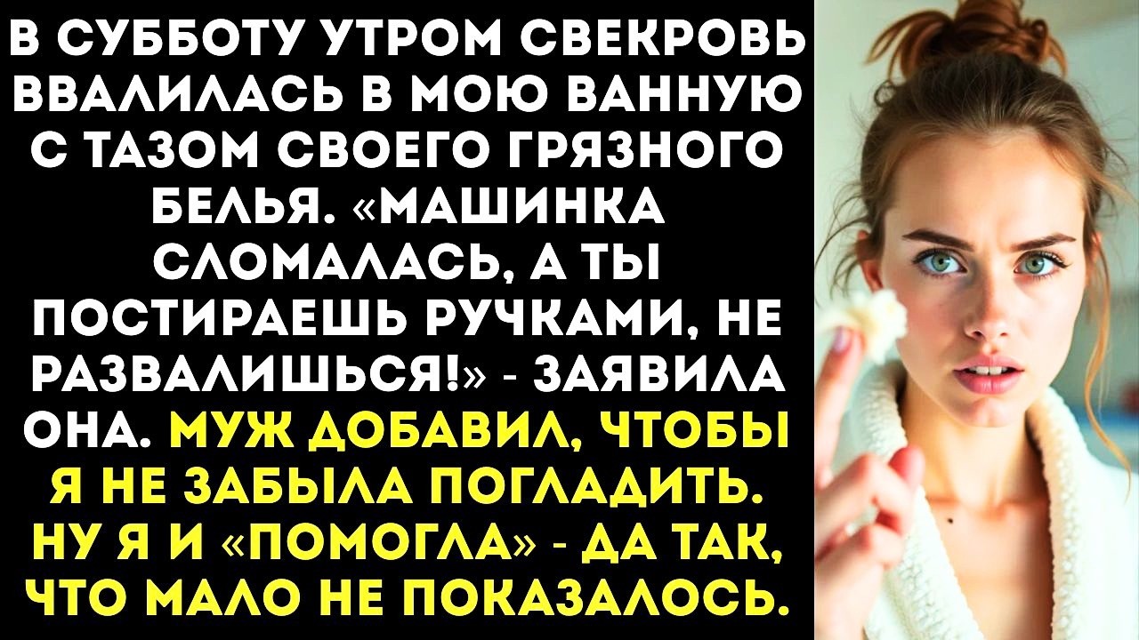 Свекровь притащила таз со своим грязным бельем: «Стирать будешь руками, машинка сломалась!».