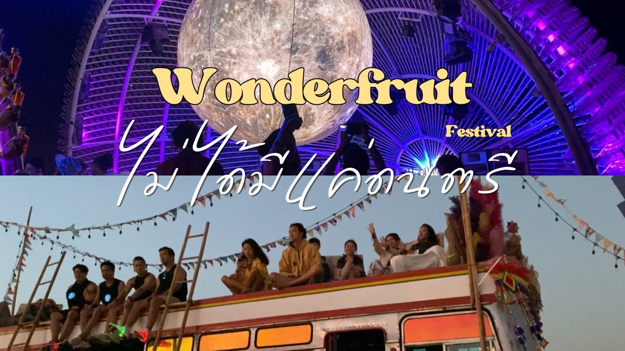 Vlog : Wonderfruit คือเทศกาลอะไร ทำไมต่างชาติเยอะ 🪸🌻