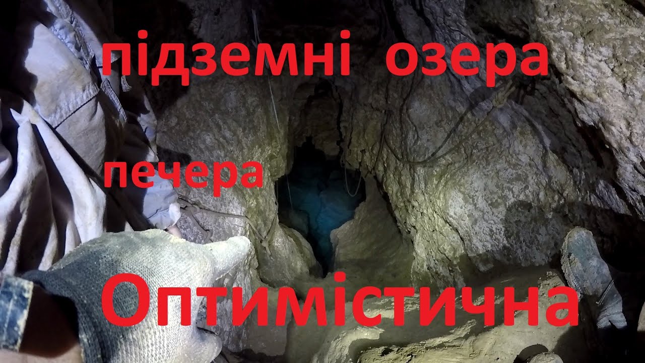 #Озеро_Мікрон #печери_україни #оптимістична_печера #пещеры_украины #катакомбы #підземелля #штольня