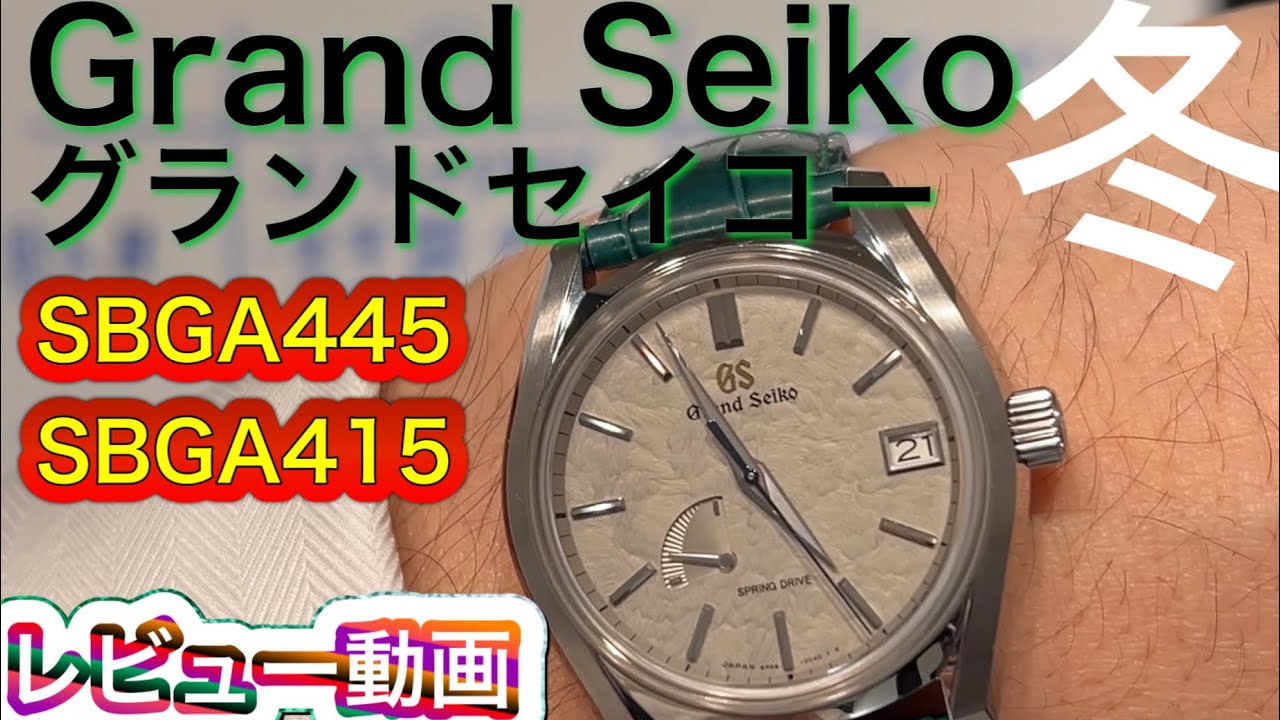 GS グランドセイコー　SBGA445/SBGA415 レビュー動画(3年目)