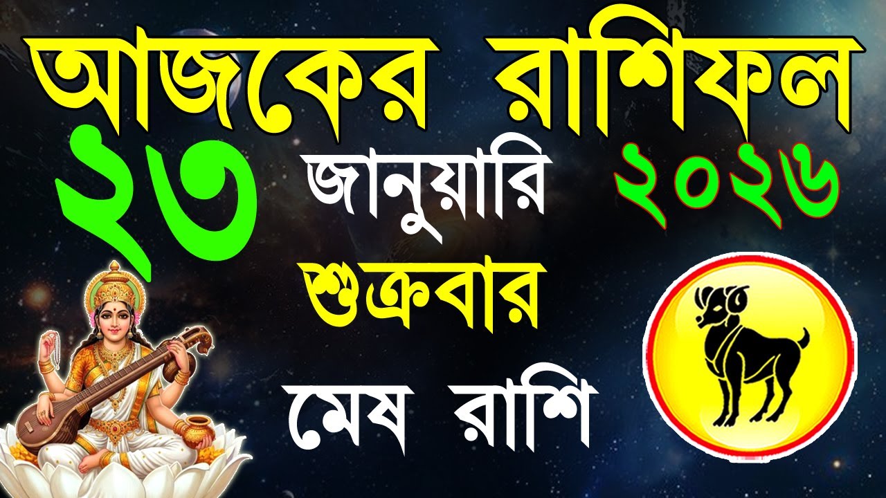 Ajker Rashifal 23 January 2026| মেষ রাশিফল ২৩ জানুয়ারী |Mesh Rashi bangla|#ajkerrashifal |Aries 2026