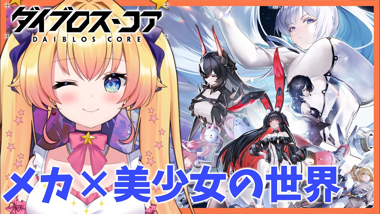 #PR【ダイブロス・コア】魅力的なスキンがいっぱい！【双子Vtuber / ラヴィリア・イノセンテ】#ダイブロスコア