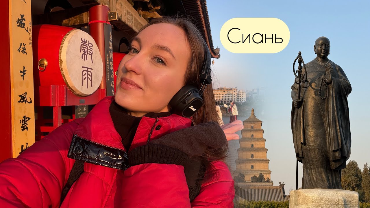 Сиань 🇨🇳 | Путешествие по Китаю 