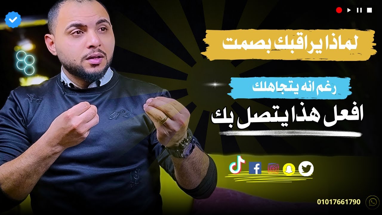 لماذا يراقبك بصمت رغم انه يتجاهلك | افعل هذا يتصل بك