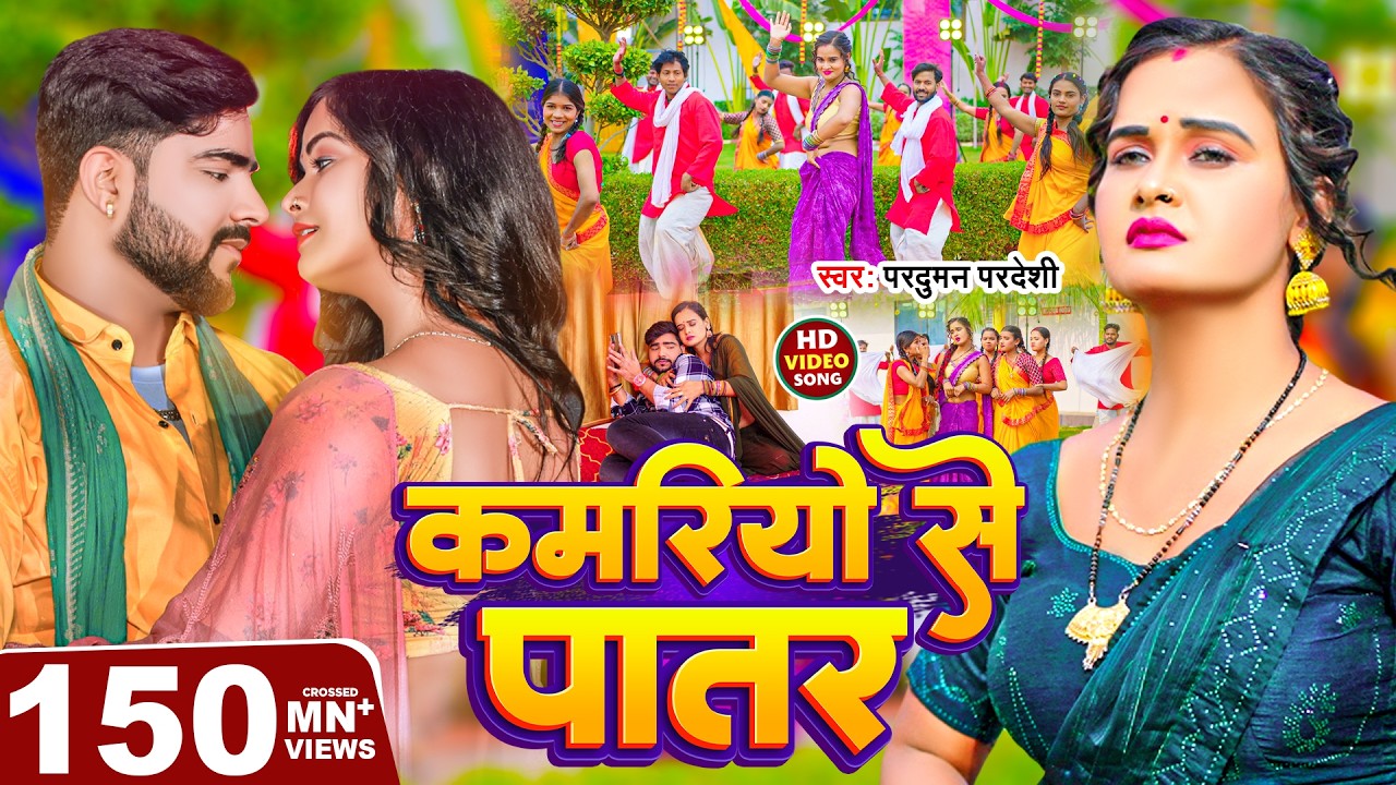 #Video | कमरियो से पातर | #Parduman Pardeshi | Kamariyo Se Patar | Bhojpuri Gana 2024