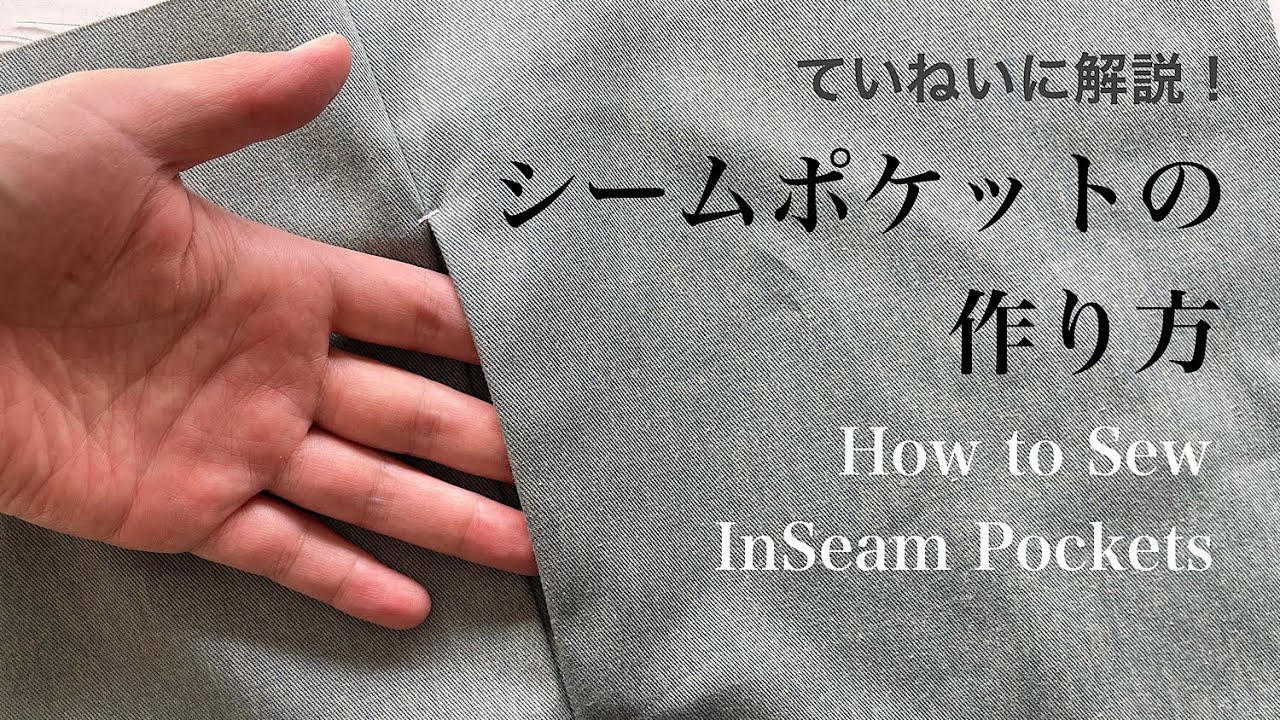 わかりやすい！製図付きシームポケットの作り方＜縫い代片倒し＋ロック始末＞仕立屋さんの洋裁洋室