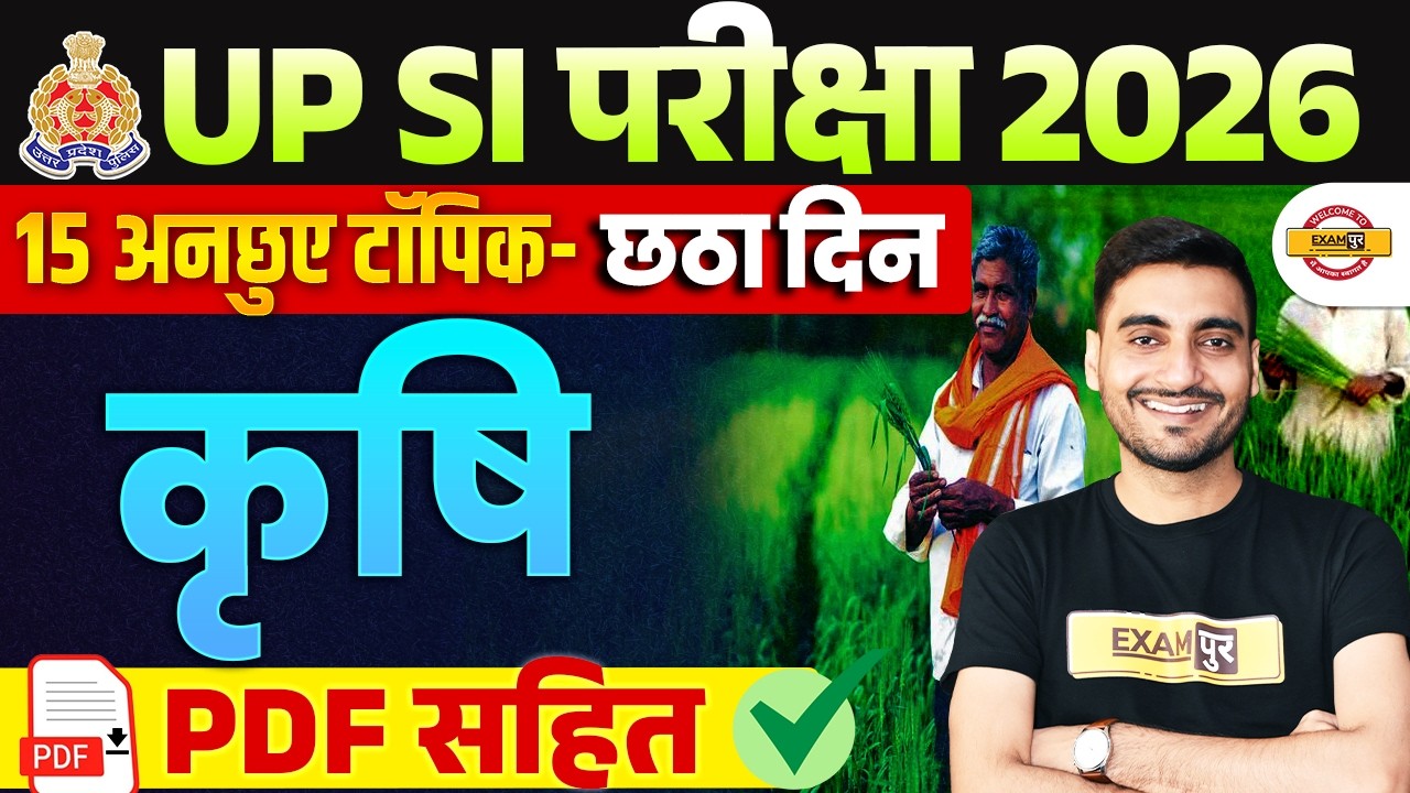 UP SI GK GS CLASS 2026 | AGRICULTURE  कृषि  | UPSI GS CLASS 2025 | UPSI 2025 GS CLASS -VIVEK SIR
