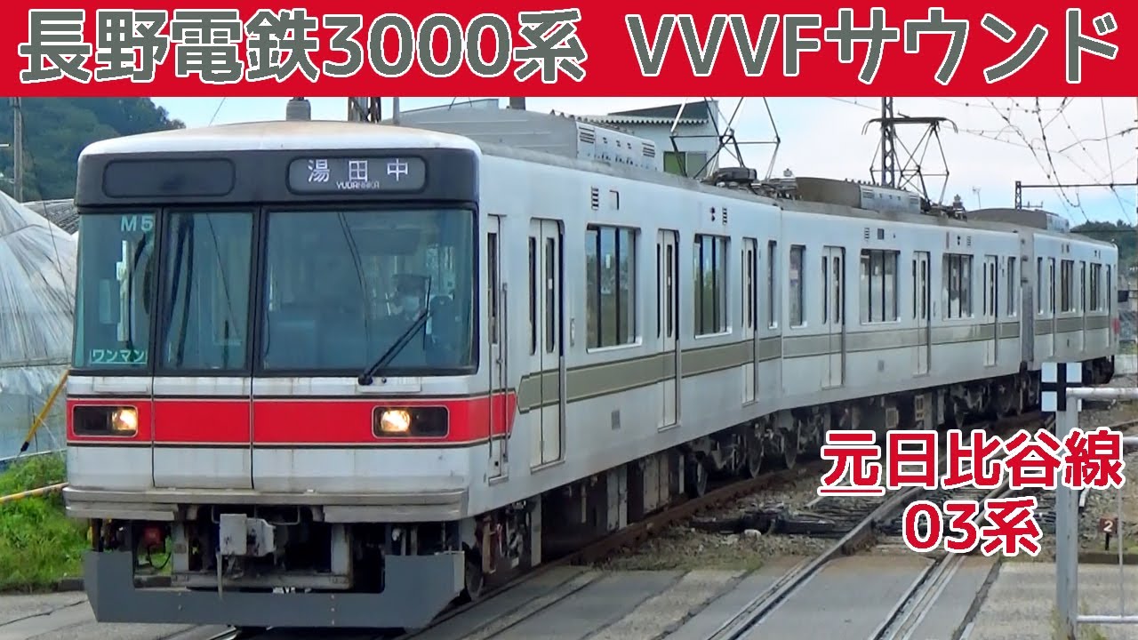 長野電鉄3000系（03系）三菱IGBT-VVVFサウンド・他253系スノーモンキー・8500系