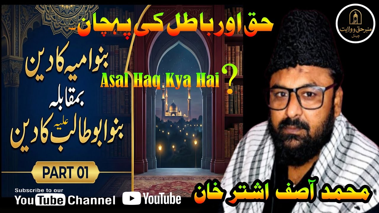 بنو امیہ کا دین vs بنو ابوطالبؑ کا دین | قرآن و حدیث کے لائیو by Molana Muhammad Asif Ashtar Khan