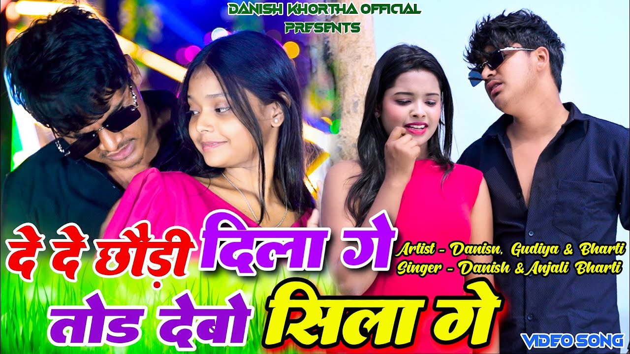 De De Chori Dila Ge Tor Debo Sila Ge || Danish King & Gudiya,Bharti || Anjali Bharti || New Video