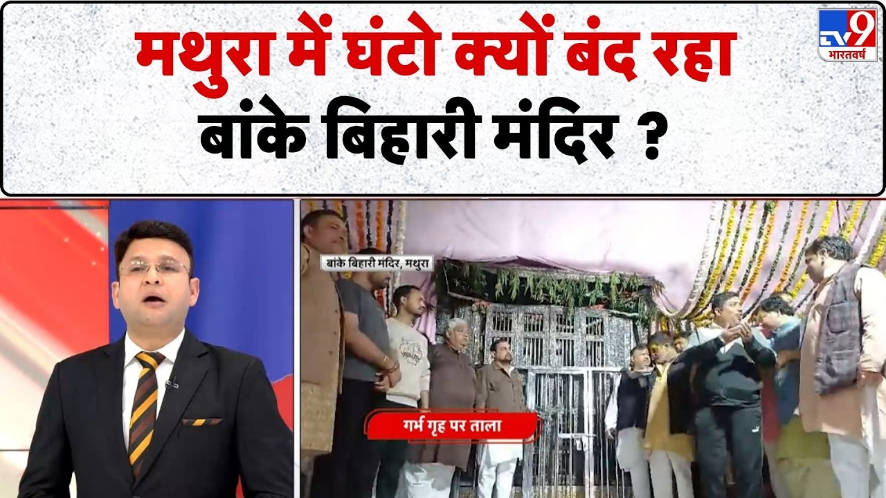 Breaking News: मथुरा में घंटो क्यों बंद रहा बांके बिहारी मंदिर ? | Mathura News TV9