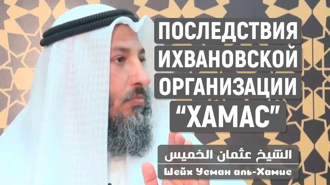 Усман аль-Хамис про ихванов из 