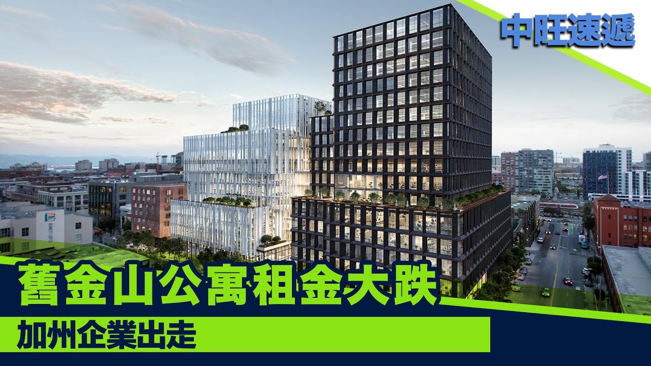 加州企業出走 舊金山公寓租金大跌 20210111 中旺速遞