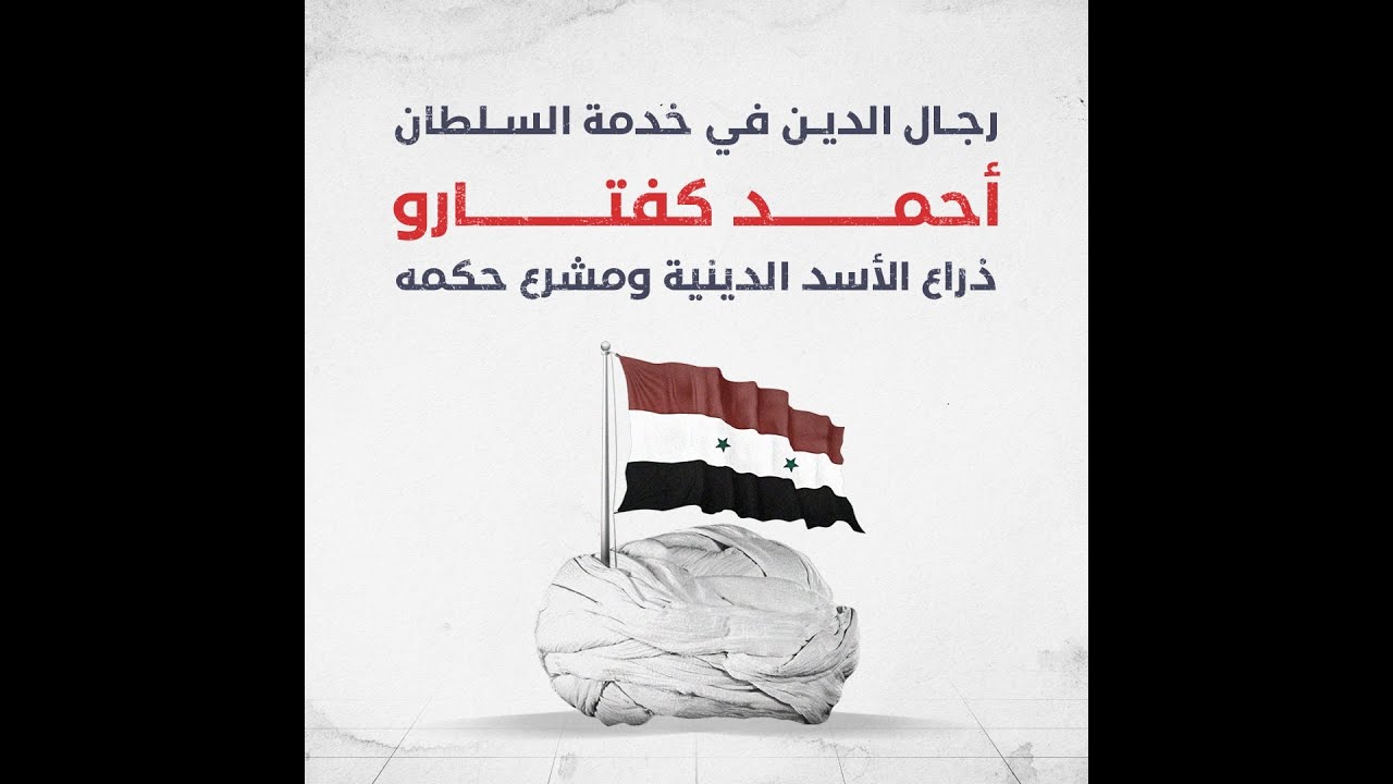 رجال الدين في خدمة السلطان.. أحمد كفتارو ذراع حافظ الأسد الدينية ومشروع حكمه