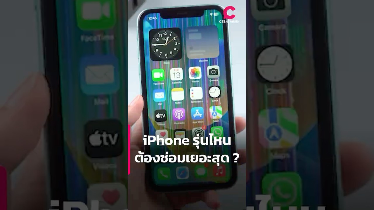 iPhone รุ่นไหน ต้องซ่อมเยอะสุด ? | Ceemeagain