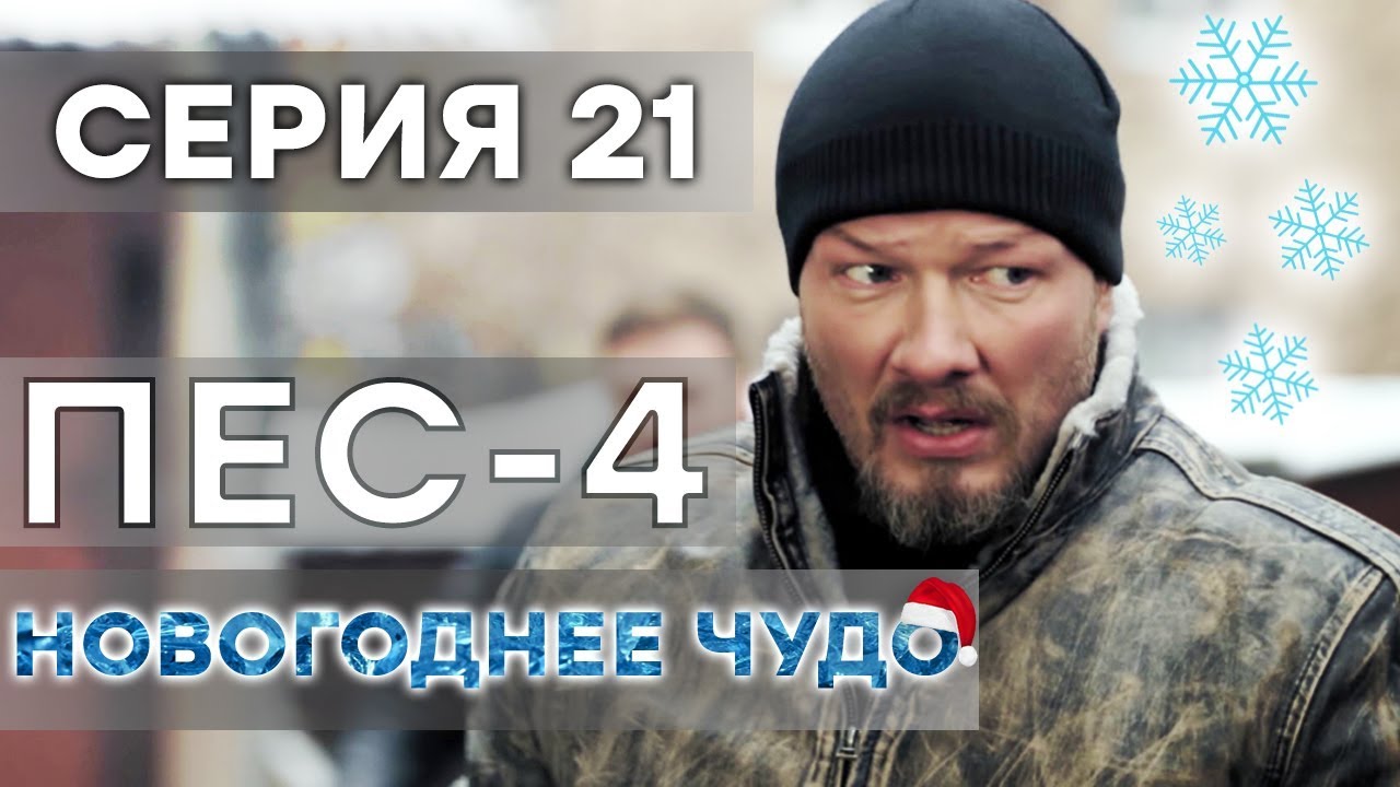 Сериал ПЕС - НОВОГОДНЕЕ ЧУДО - 1 серия - СПЕЦВЫПУСК на НОВЫЙ ГОД | СЕРИАЛЫ ICTV