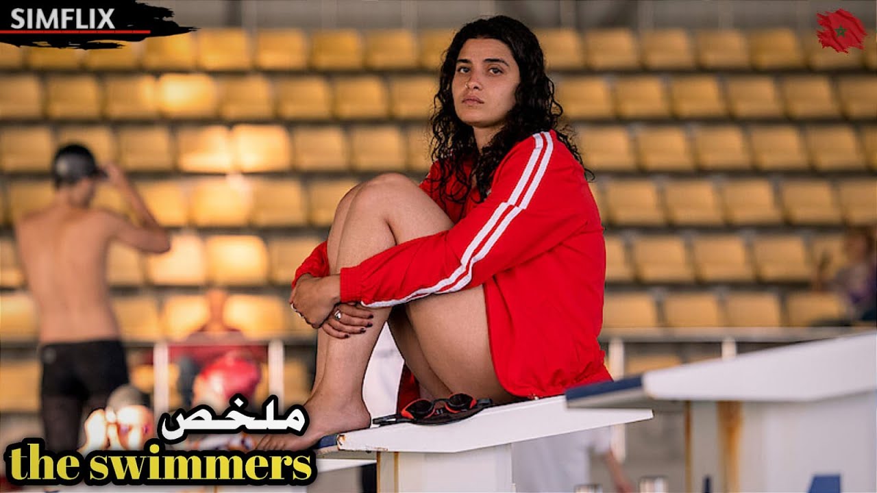 سباحة تهرب👣مع أختها من الحـ ـرب في سوريا💔وتحقق حلم حياتها في ألمانيا🥇 ملخص🎬 The Swimmers