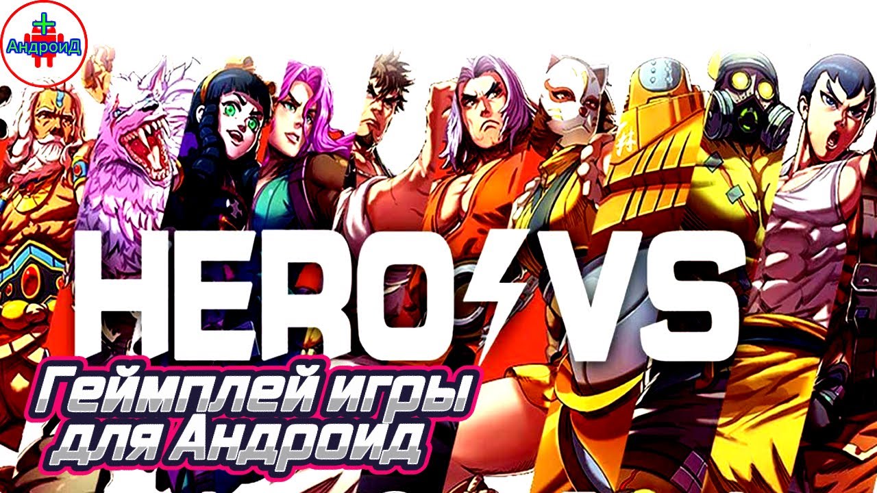HeroVersus GO игра для Android - геймплей игры HeroVersus GO 💪💪💪💪💪💪💪💪