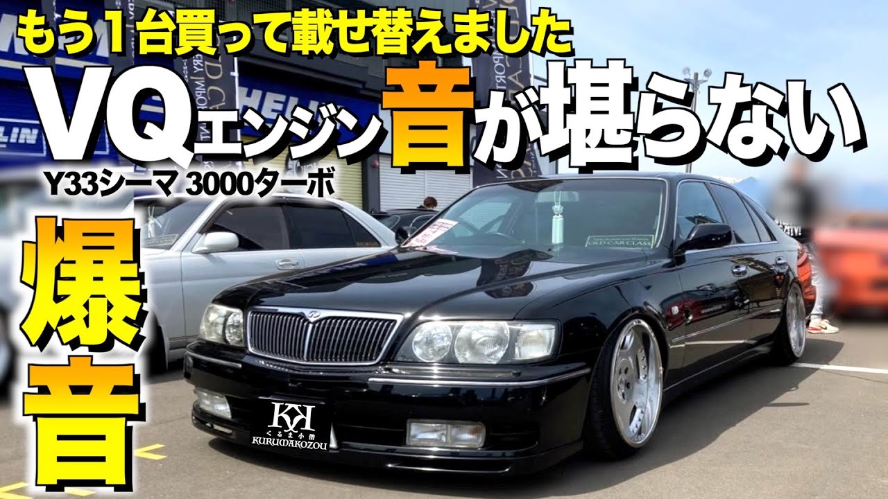 【激渋】ベテランオーナが創るVQエンジン音が堪らない！Y33シーマの内装外装レビュー/ターボチャージャー搭載車【くるま小僧】