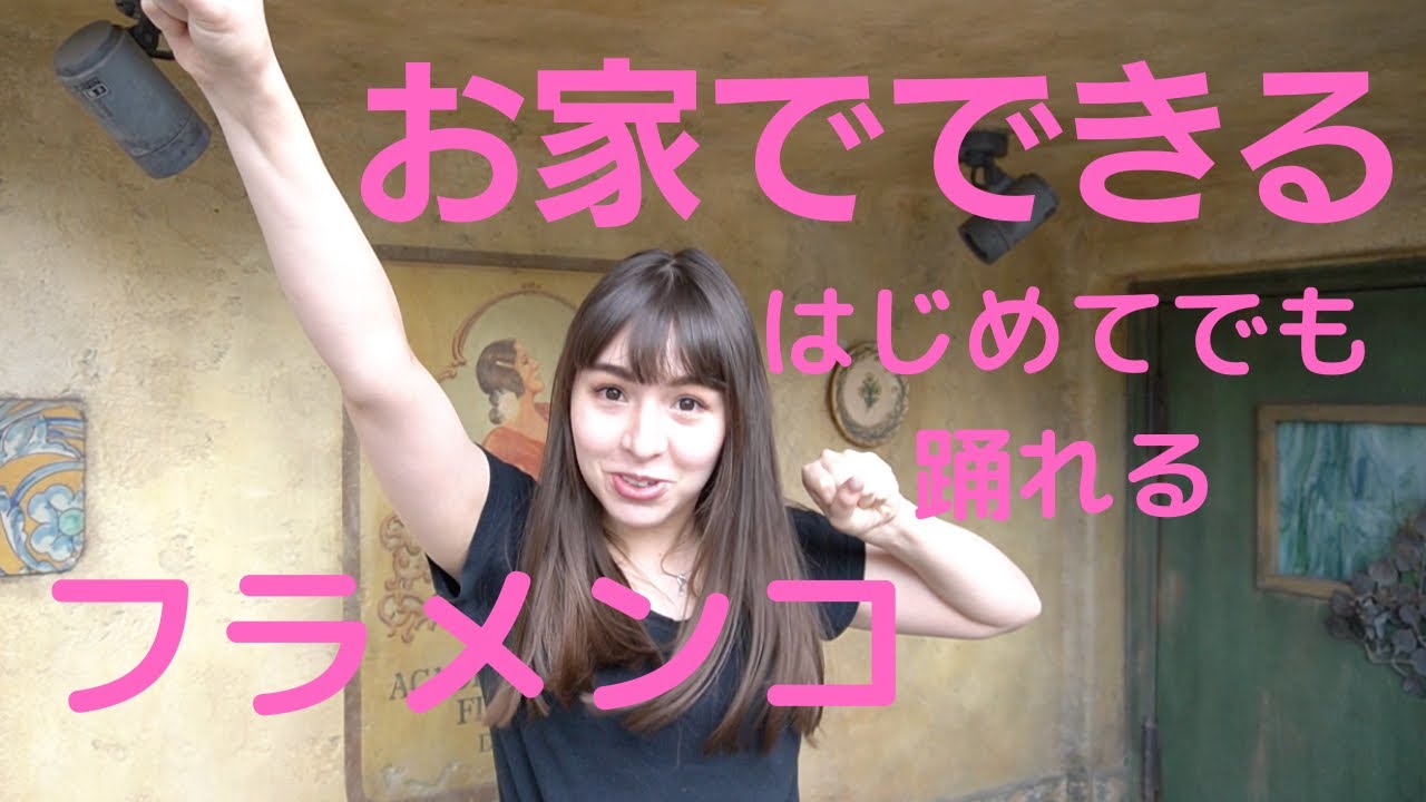 【フラメンコ】【初心者対象】お家でできるフラメンコ