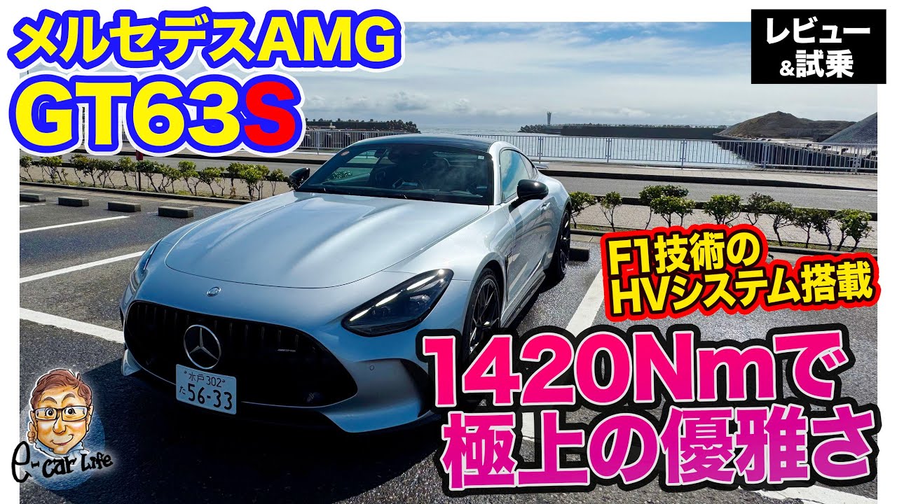 メルセデスAMG GT63S【レビュー＆試乗】1,420Nmの余裕がラグジュアリーな乗り味に!! パワーと乗り心地を兼ね備えた極上GTカー!! E-CarLife with 五味やすたか