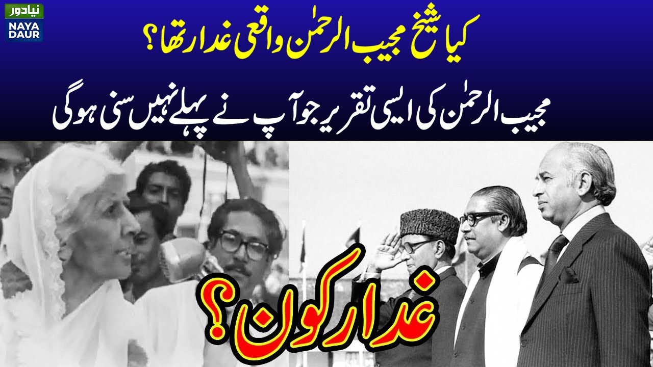 Was Sheikh Mujib Really Traitor? Sheikh Mujib Historical Speech