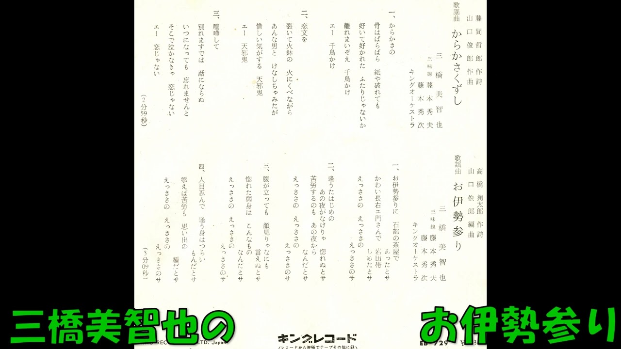 三橋美智也の お伊勢参り