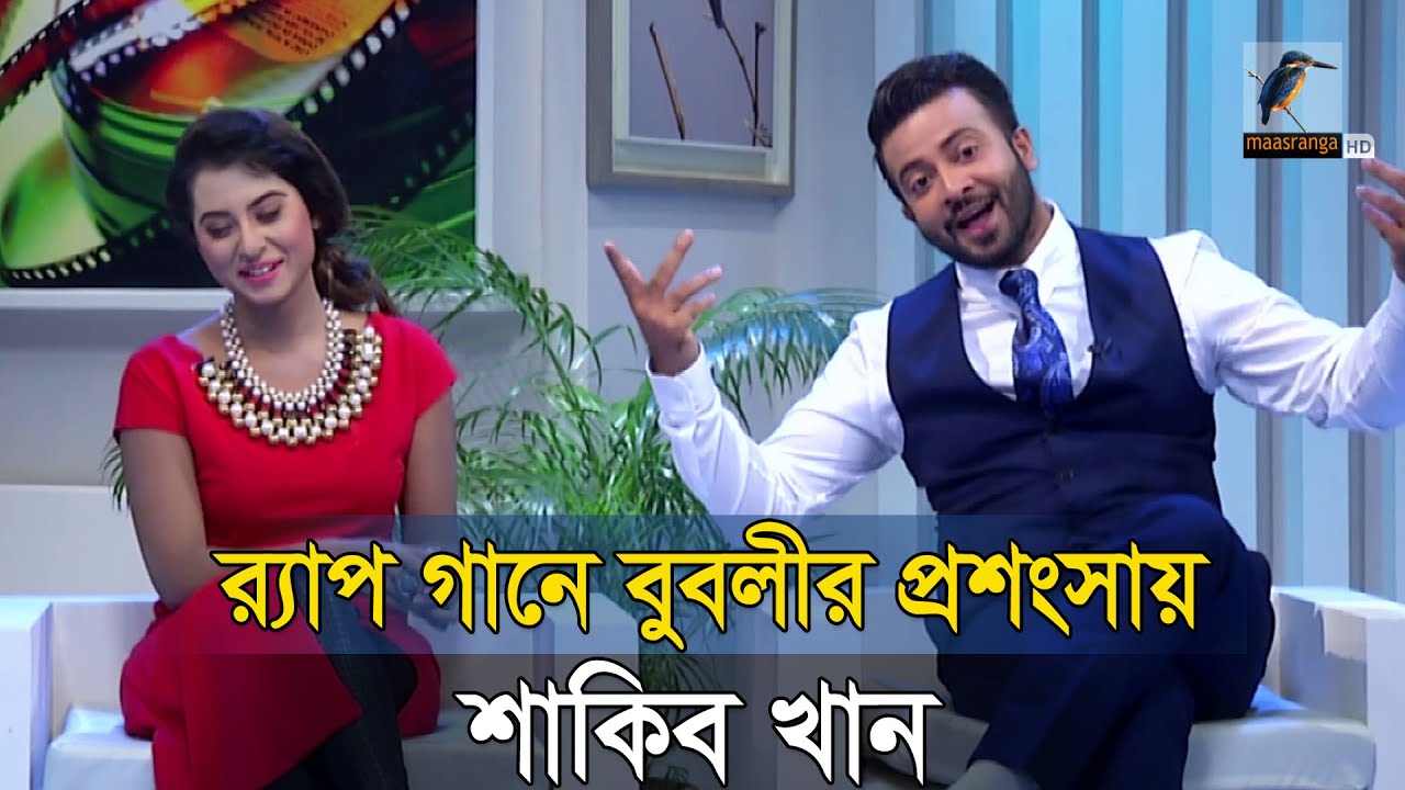 আবে হোন, আগে তোরে বুঝাই, আমার মত পোলা থাকতে আর কি চাই- শাকিব খান | Shakib Khan | Shobnom Bubly