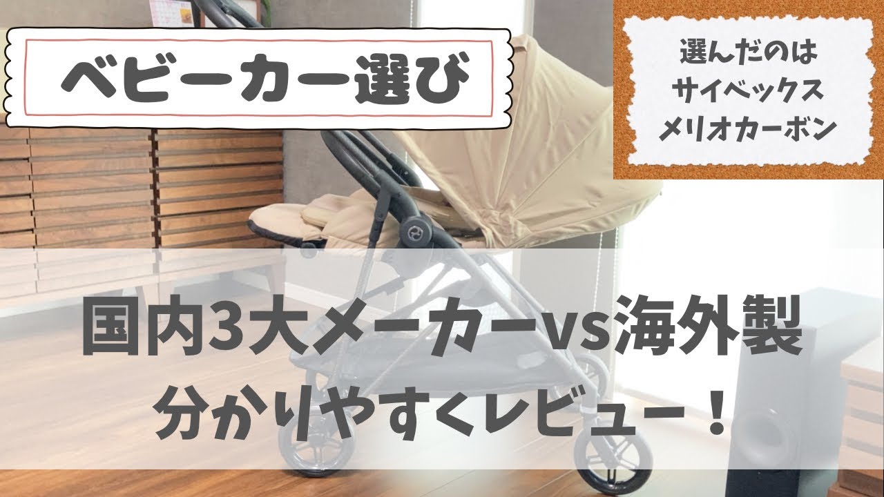 【ベビーカー選び】日本製vs海外製！アップリカ・コンビ・ピジョンと比較しながらレビュー｜サイベックス メリオカーボン