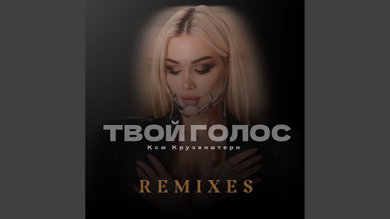 Твой голос (Index-1 Remix)