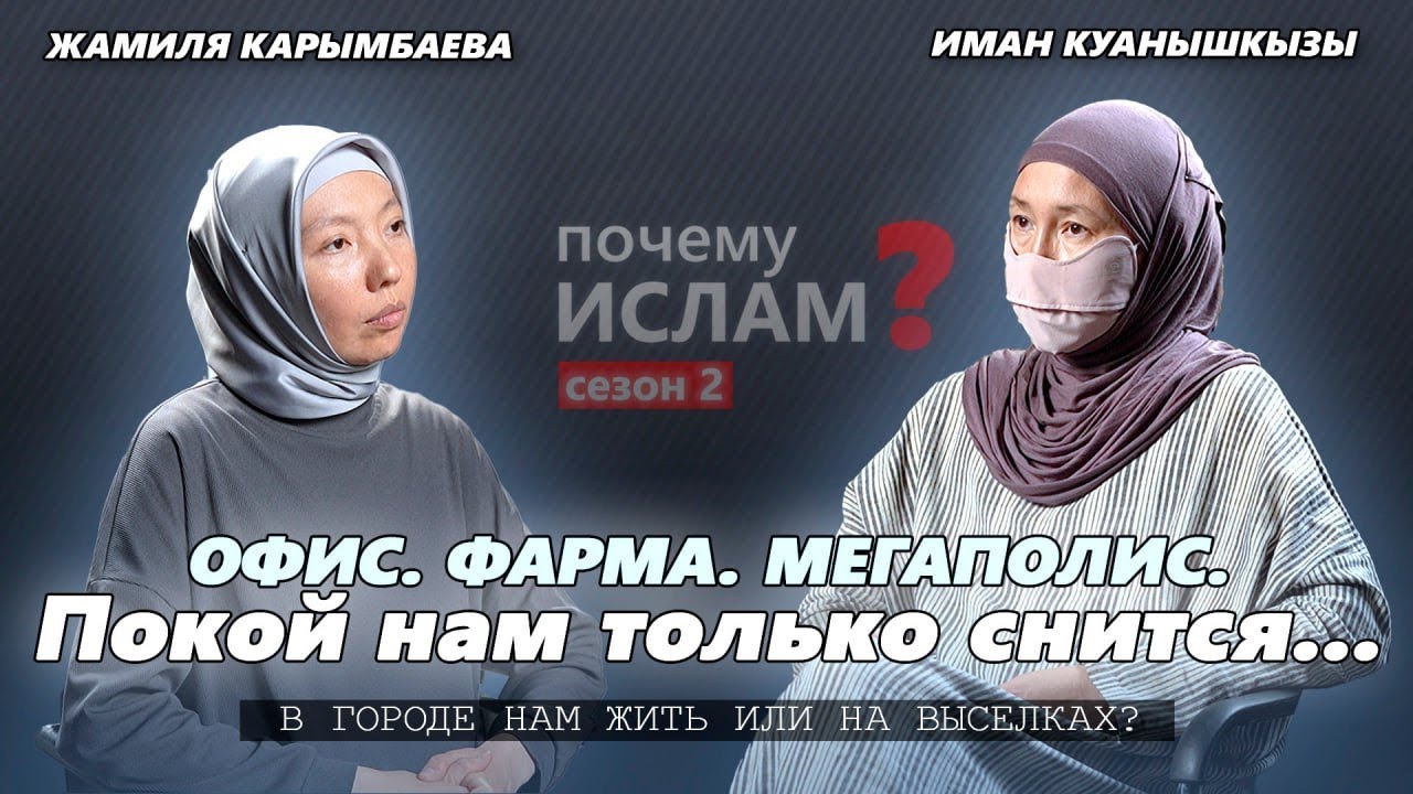 БАДы, МЕДИЦИНА, ОБРАЗ ЖИЗНИ | Иман Куанышкызы, Жамиля Карымбаева | ПОЧЕМУ ИСЛАМ?