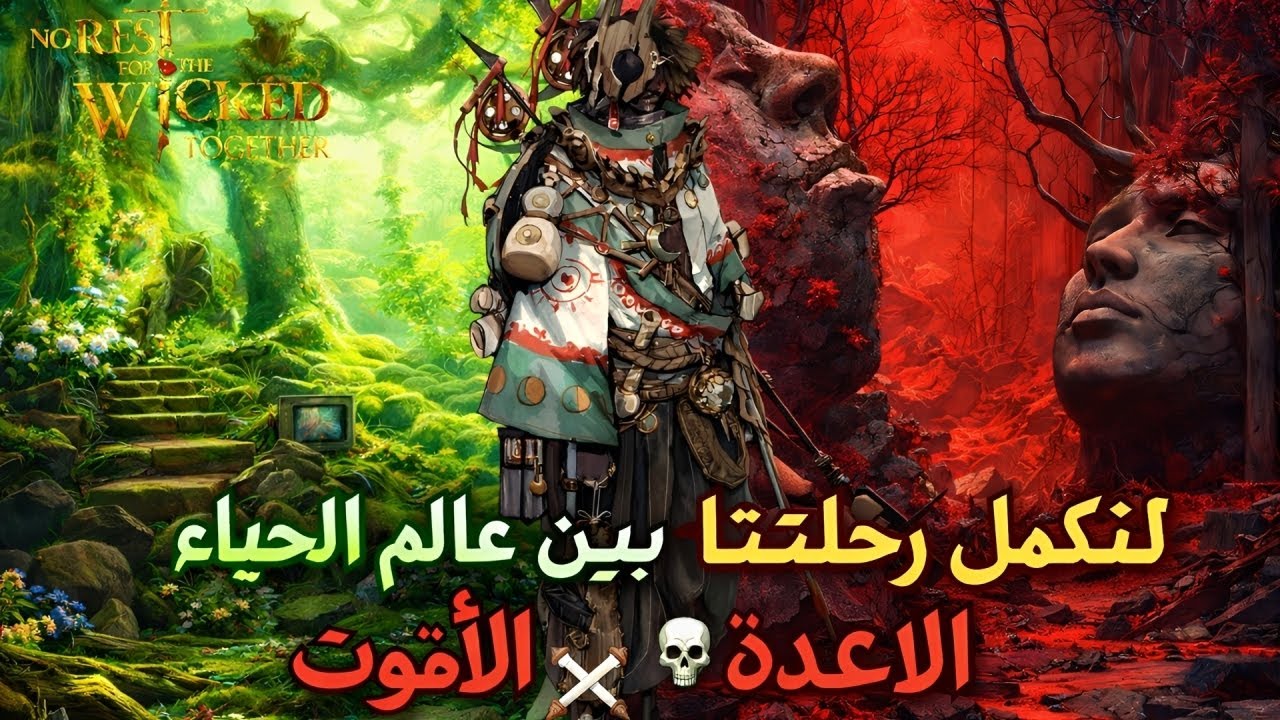 الجزء 15 ⚔️ تجارب الأسلحة قبل مواجهة الزعيم الأخير 💀 |
No Rest for the Wicked