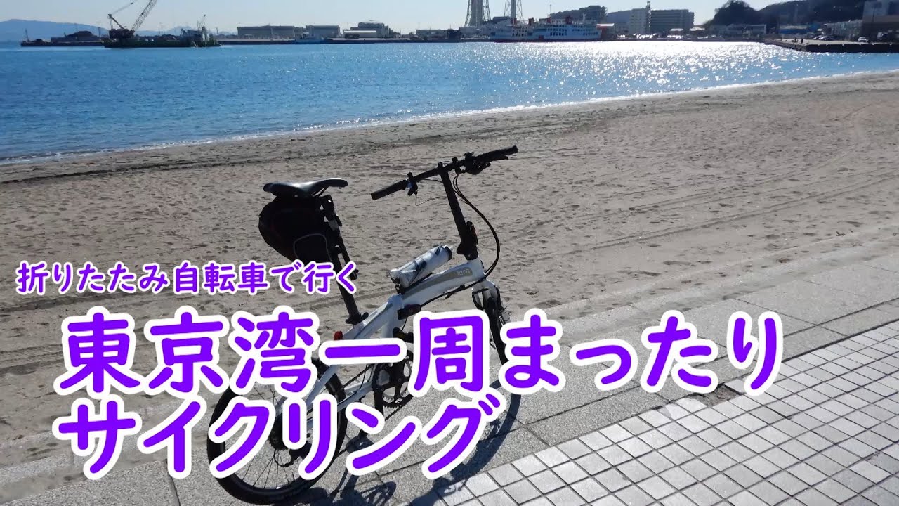 【ミニベロ】東京湾一周まったりサイクリング【ポタリング】【Tern Verge N8】