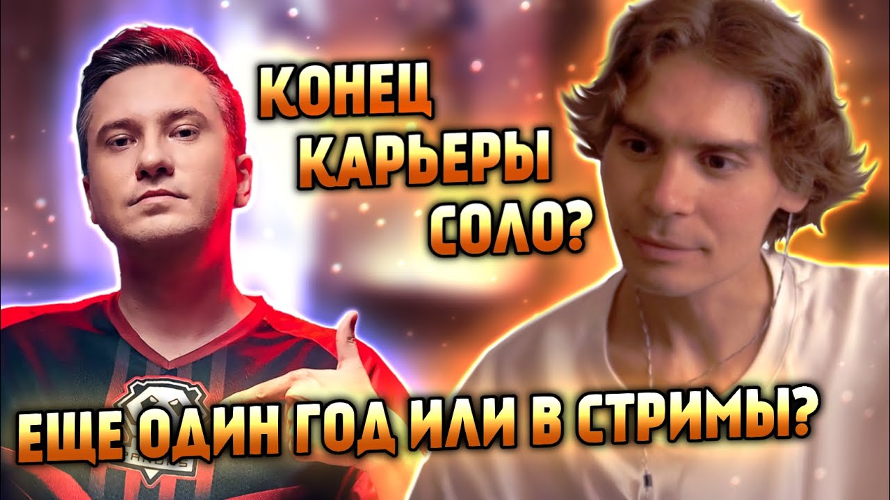СОЛО ЗАКОНЧИТ КАРЬЕРУ ПРО-ИГРОКА? НИКС РАССУЖДАЕТ ПРО ВОЗМОЖНЫЙ ПЕРЕХОД СОЛО С ПРО-СЦЕНЫ В СТРИМИНГ