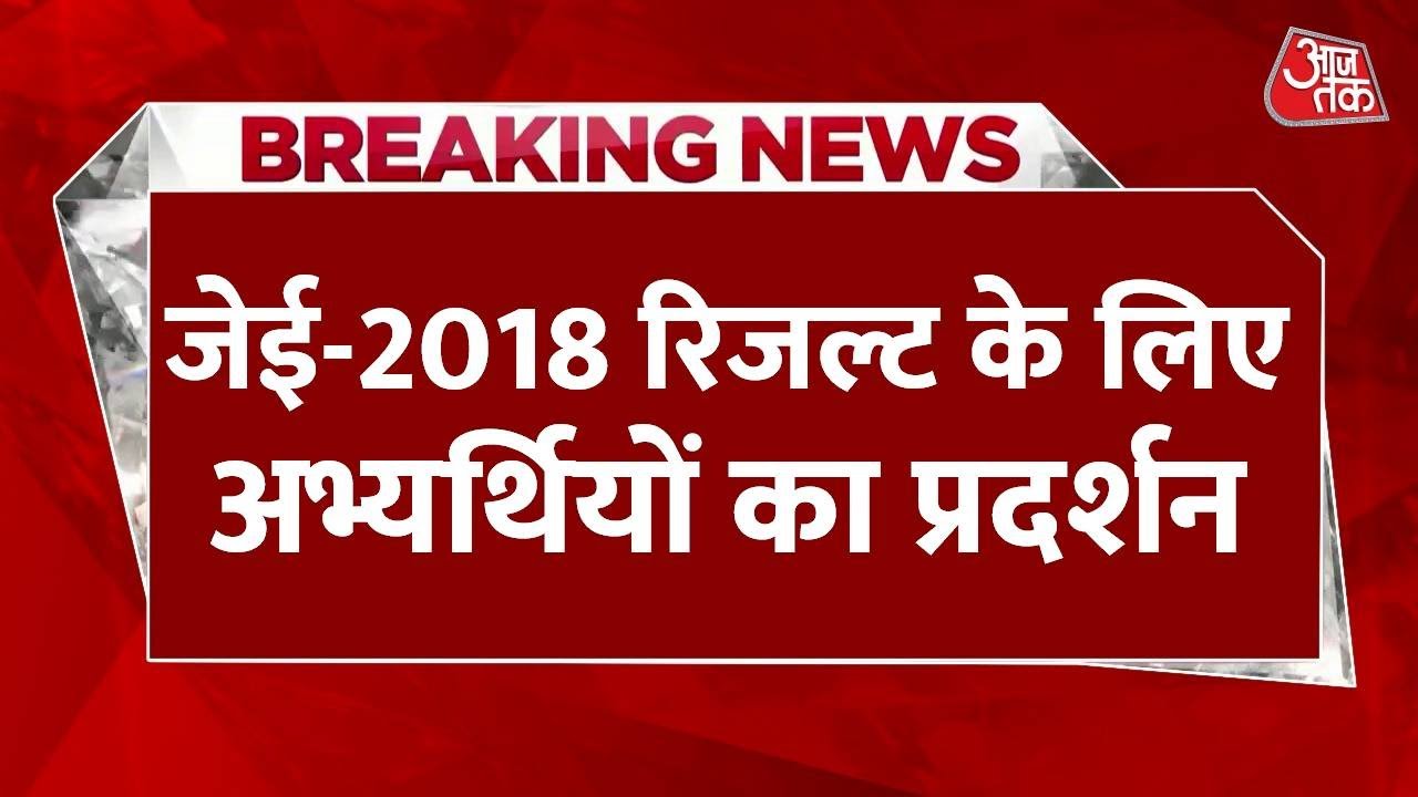 JE 2018 Result: Lucknow में जेई- 2018 रिजल्ट के लिए अभ्यार्थियों ने जमकर किया प्रदर्शन, की ये मांग